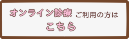当院では、オンライン診療を受け付けております。