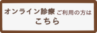 当院では、オンライン診療を受け付けております。